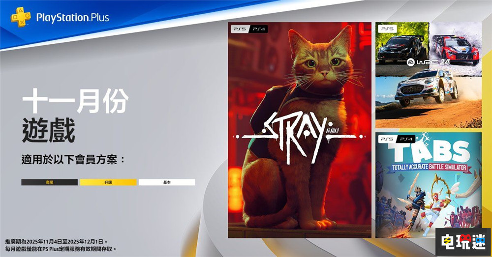 PSN港服2025年11月会免：猫猫冒险《迷失》领衔 WRC 24 全面战争模拟器 流浪 迷失 PS Plus PS4 PS5 11月会免 索尼PS  第1张