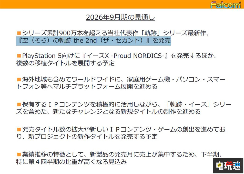 空轨SC重制版《空之轨迹 the 2nd》将于2026年9月末之前推出 JRPG Falcom 空轨2重制版 空之轨迹 the 2nd 空之轨迹SC 电玩迷资讯  第2张