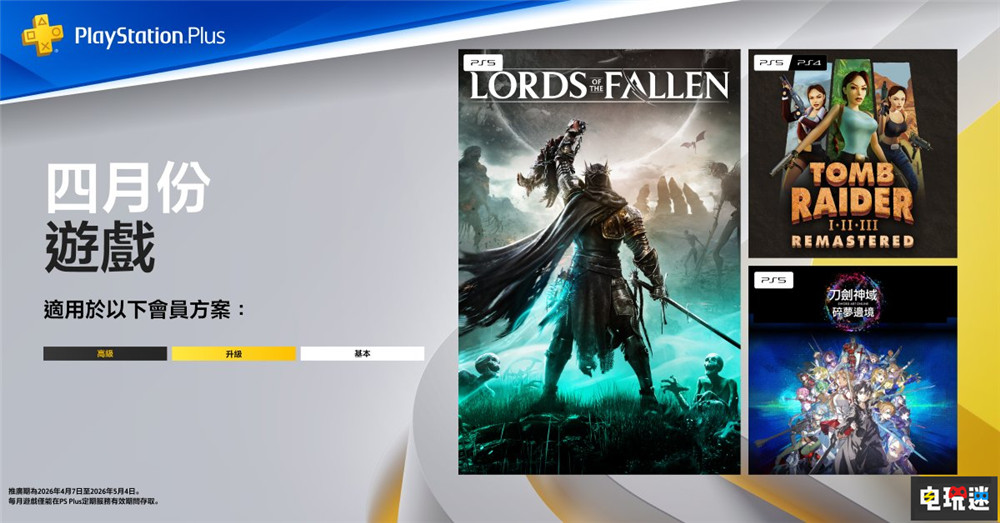 PSN港服2026年4月会免：《堕落之王》在列 刀剑神域 碎梦边境 古墓丽影1 3 复刻版 堕落之王 1月会免 PS4 PS5 索尼 索尼PS  第1张