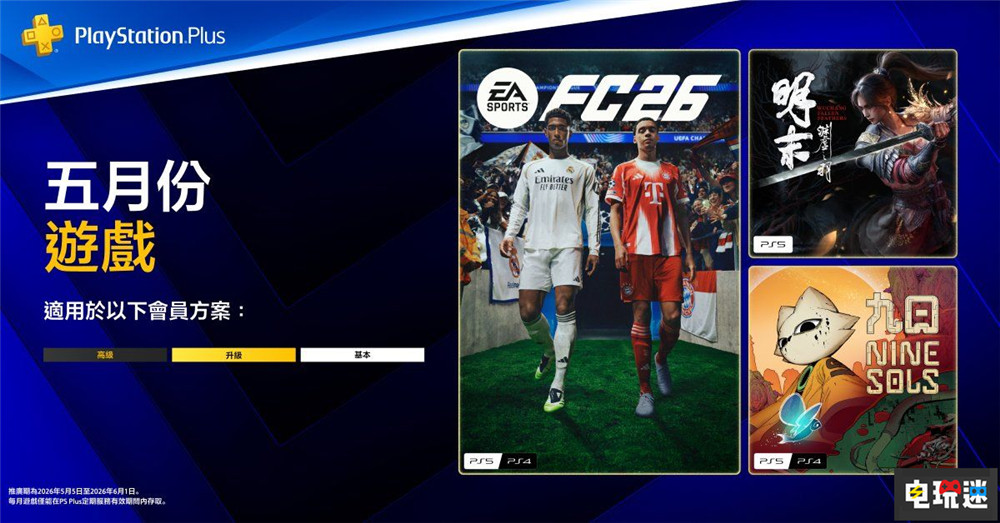 PSN港服2026年5月会免：《明末：渊虚之羽》领衔