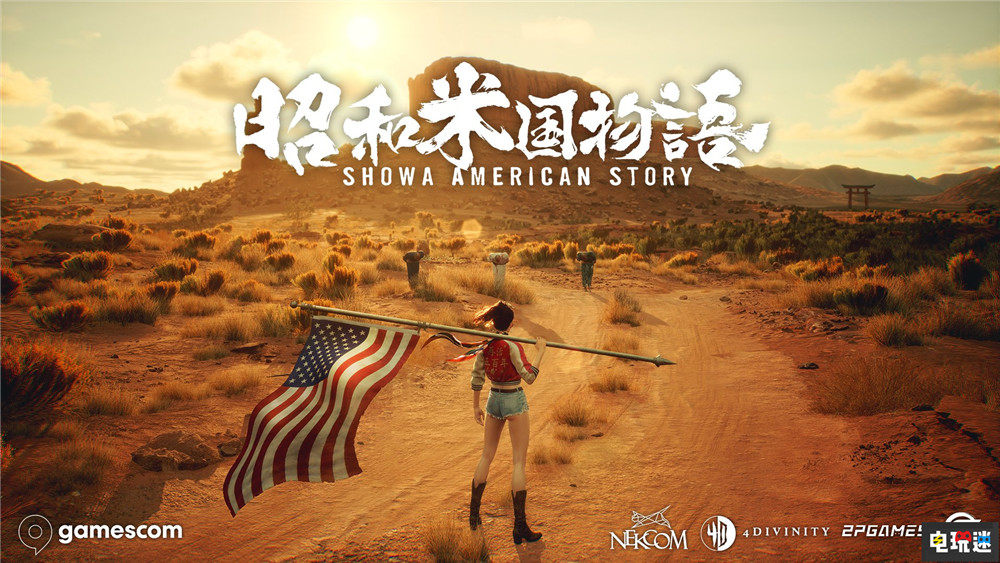 还活着!《昭和米国物语》确认参加2026德国科隆游戏展